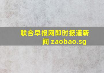 联合早报网即时报道新闻 zaobao.sg